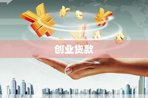 古冶创业贷款