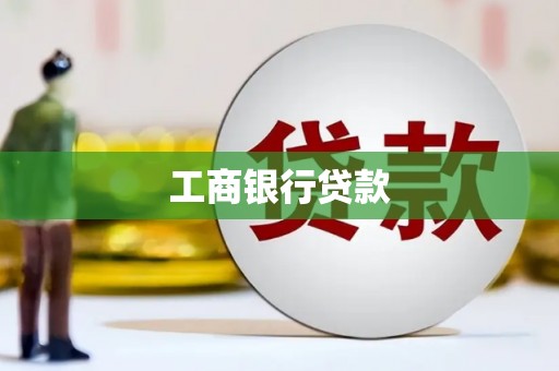 诏安工商银行贷款