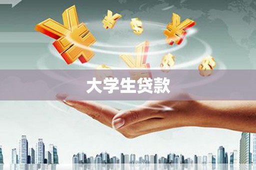 双清大学生贷款