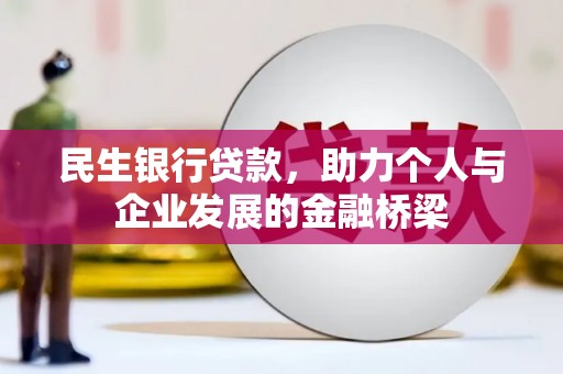 濮阳民生银行贷款，助力个人与企业发展的金融桥梁