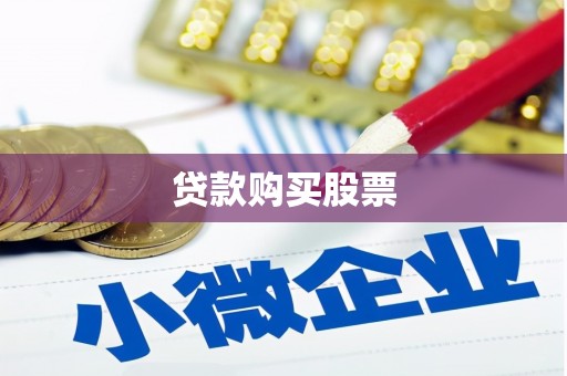 旌阳贷款购买股票