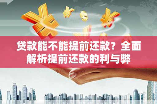 冬山贷款能不能提前还款？全面解析提前还款的利与弊
