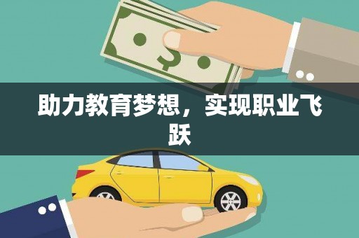 吉木乃助力教育梦想，实现职业飞跃