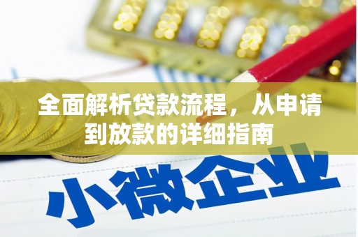 夏邑全面解析贷款流程，从申请到放款的详细指南