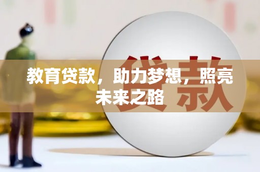 浑源教育贷款，助力梦想，照亮未来之路