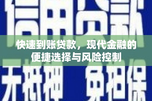 卓尼快速到账贷款，现代金融的便捷选择与风险控制
