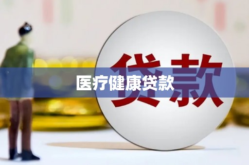京口医疗健康贷款