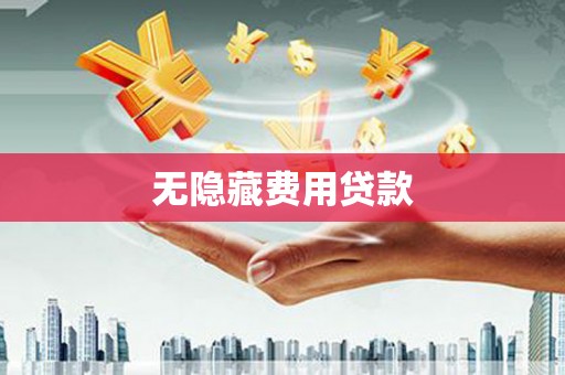 林西无隐藏费用贷款