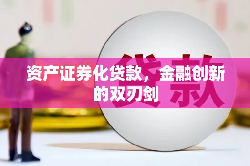 大甲资产证券化贷款，金融创新的双刃剑