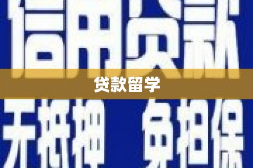 三元贷款留学