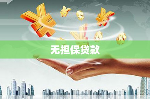 淄博无担保贷款