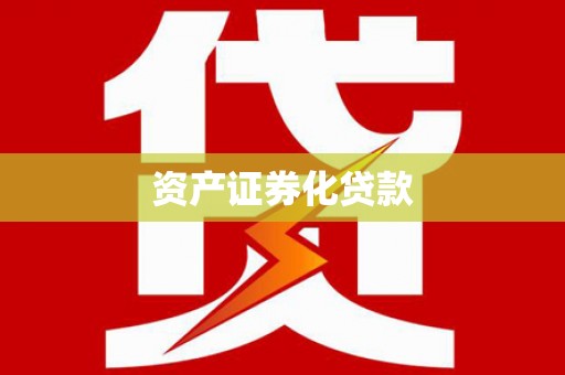 无极资产证券化贷款