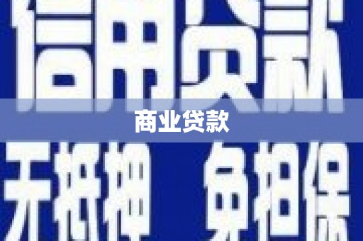 祥云商业贷款 祥云商业贷款
