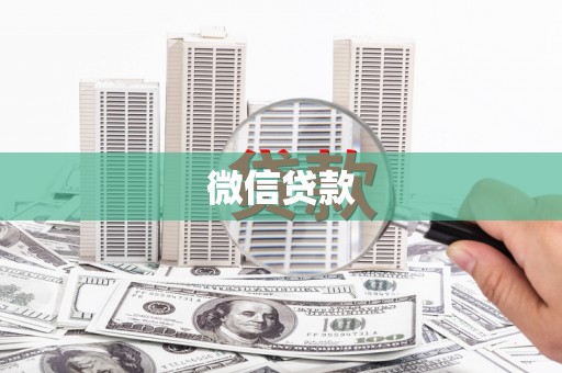 扶绥微信贷款