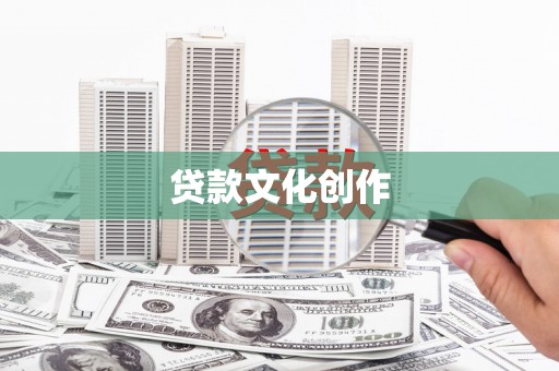 项城贷款文化创作
