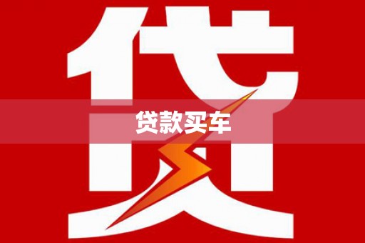 金塔贷款买车