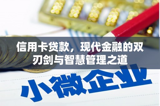 乳源信用卡贷款，现代金融的双刃剑与智慧管理之道