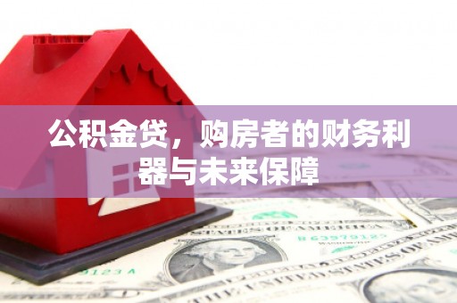 汕尾公积金贷，购房者的财务利器与未来保障