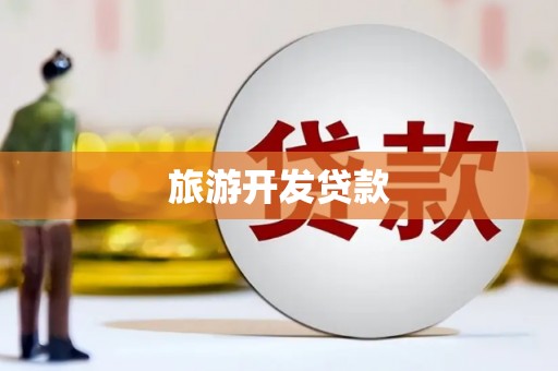 苍溪旅游开发贷款