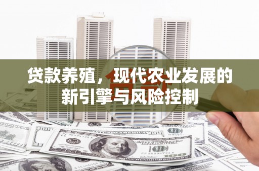 循化贷款养殖，现代农业发展的新引擎与风险控制