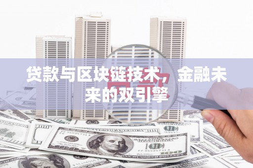 青阳贷款与区块链技术，金融未来的双引擎