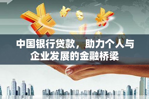 镇坪中国银行贷款，助力个人与企业发展的金融桥梁