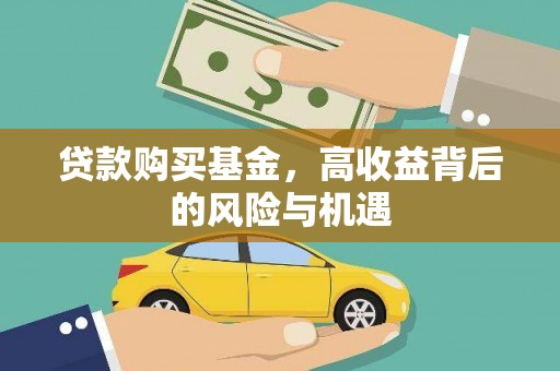 红塔贷款购买基金，高收益背后的风险与机遇