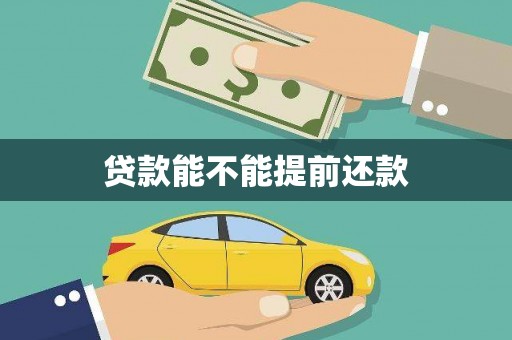 叙永贷款能不能提前还款