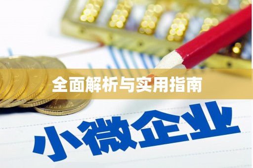 白银全面解析与实用指南