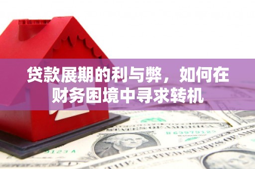 松溪贷款展期的利与弊，如何在财务困境中寻求转机