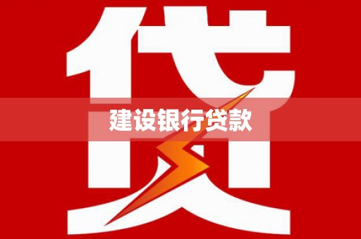 博爱建设银行贷款