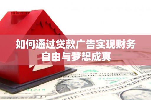东明如何通过贷款广告实现财务自由与梦想成真