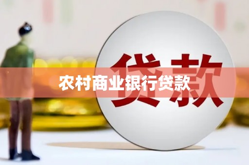 思南农村商业银行贷款