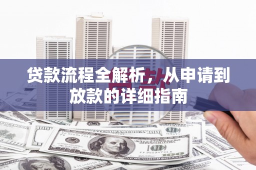 木垒贷款流程全解析，从申请到放款的详细指南