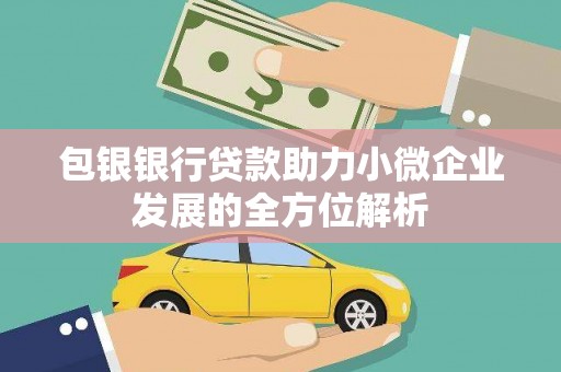 历城包银银行贷款助力小微企业发展的全方位解析