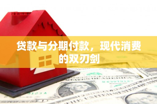 吕梁贷款与分期付款，现代消费的双刃剑