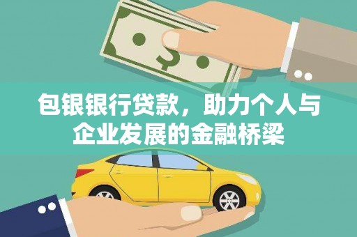 隆昌包银银行贷款，助力个人与企业发展的金融桥梁