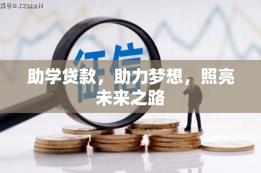 天元助学贷款，助力梦想，照亮未来之路