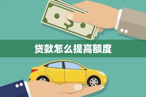 石排贷款怎么提高额度