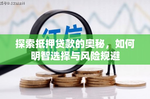 绩溪探索抵押贷款的奥秘，如何明智选择与风险规避