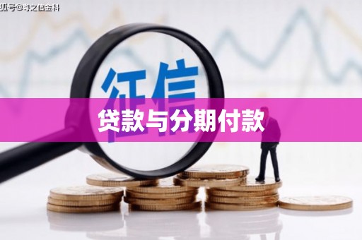 平潭贷款与分期付款