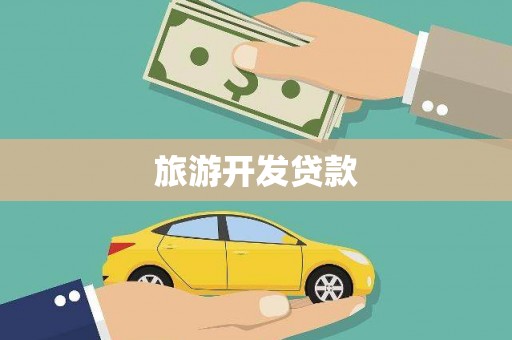 新园旅游开发贷款