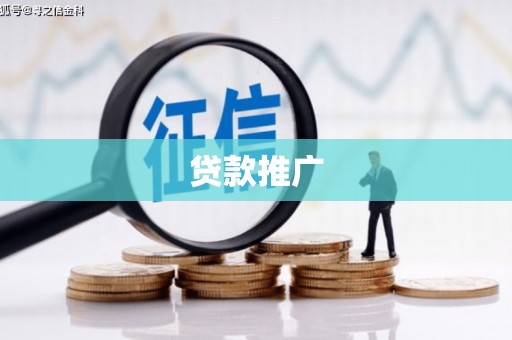 汉中贷款推广