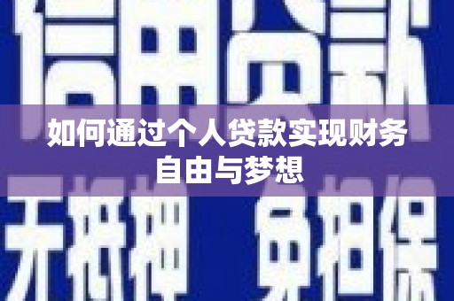 户县如何通过个人贷款实现财务自由与梦想