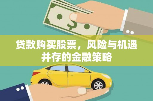 通霄贷款购买股票，风险与机遇并存的金融策略