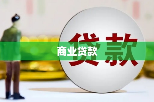 安陆商业贷款