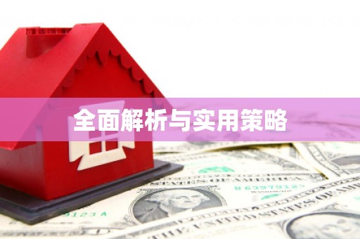 鸡东全面解析与实用策略