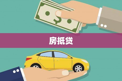 双滦房抵贷