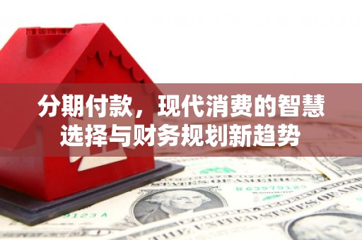 温泉分期付款，现代消费的智慧选择与财务规划新趋势