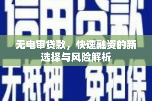 葵青无电审贷款，快速融资的新选择与风险解析